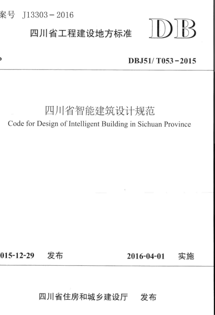 DBJ51/T 053-2015 四川省智能建筑设计规范
