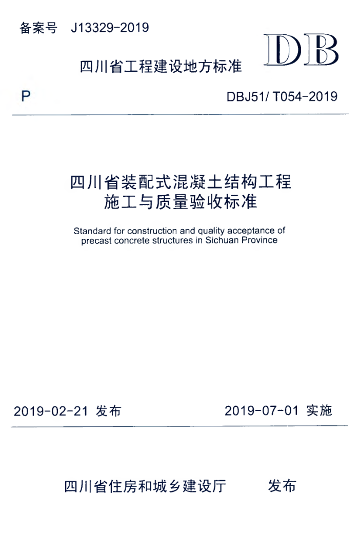 DBJ51/T 054-2019 四川省装配式混凝土结构工程施工与质量验收标准