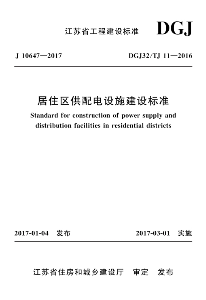 DGJ32/TJ 11-2016 居住区供配电设施建设标准