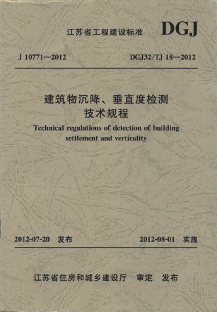 DGJ32/TJ 18-2012 建筑沉降、垂直度检测技术规程
