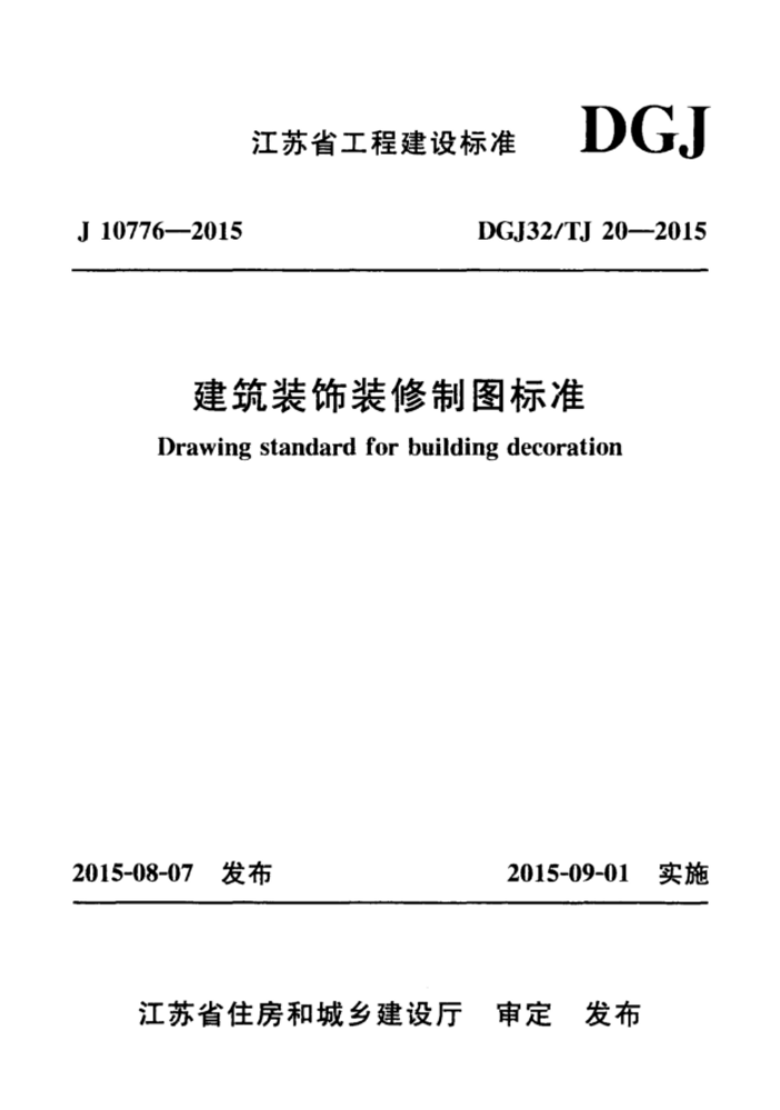 DGJ32/TJ 20-2015 建筑装饰装修制图标准