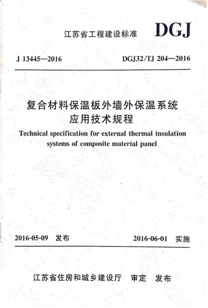 DGJ32/TJ 204-2016 复合材料保温板外墙外保温系统应用技术规程