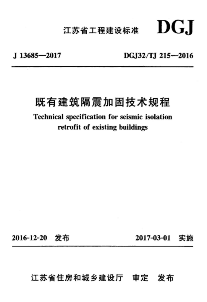 DGJ32/TJ 215-2016 既有建筑隔震加固技术规程