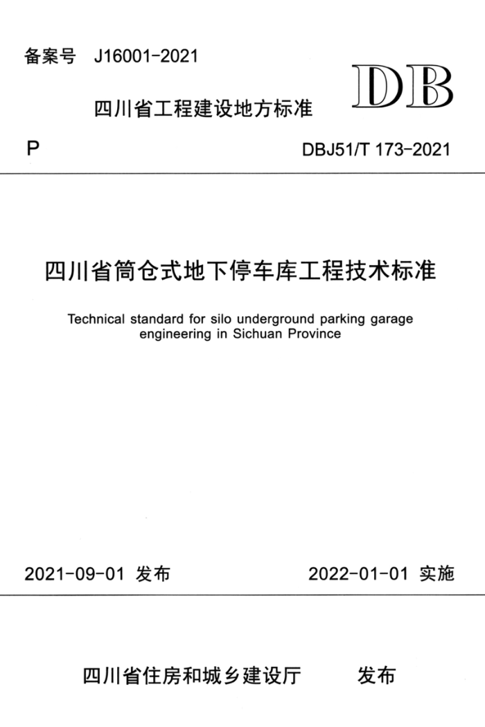 DBJ51/T 173-2021 四川省筒仓式地下停车库工程技术标准