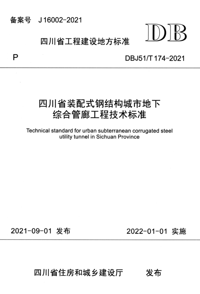 DBJ51/T 174-2021 四川省装配式钢结构城市地下综合管廊工程技术标准