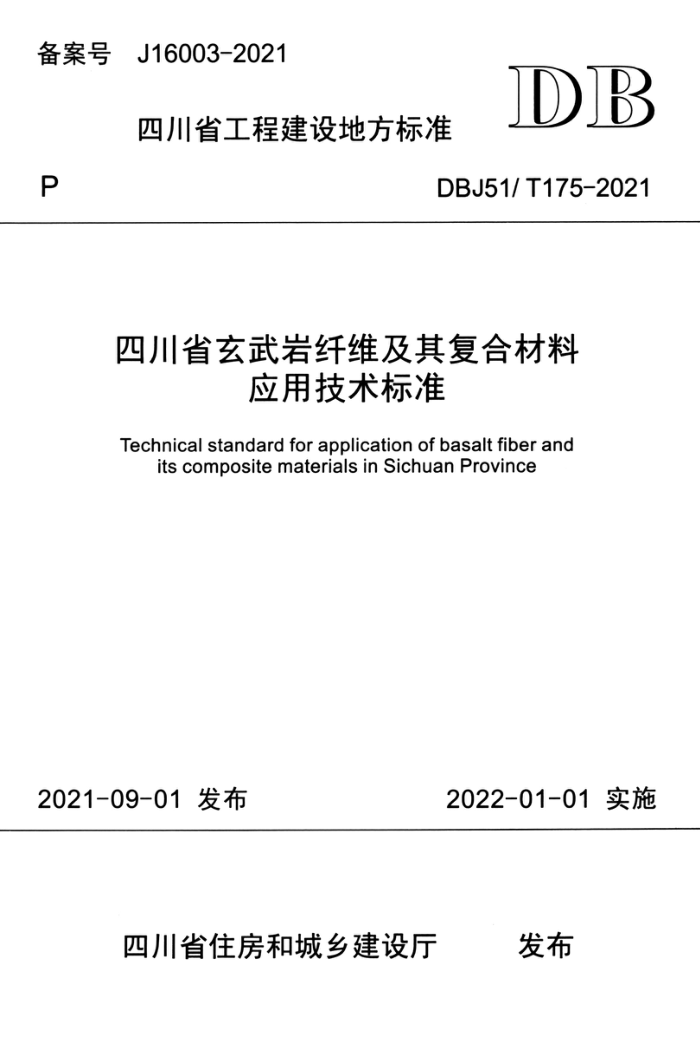 DBJ51/T 175-2021 四川省玄武岩纤维及其复合材料应用技术标准