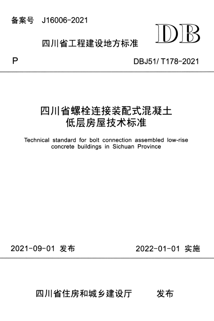 DBJ51/T 178-2021 四川省螺栓连接装配式混凝土低层房屋技术标准