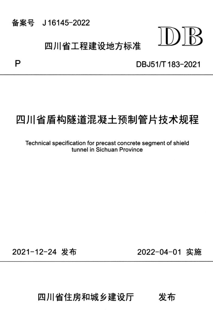 DBJ51/T 183-2021 四川省盾构隧道混凝土预制管片技术规程
