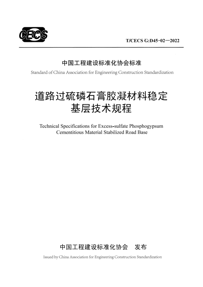 T/CECS G:D45-02-2022 道路过硫磷石膏胶凝材料稳定基层技术规程