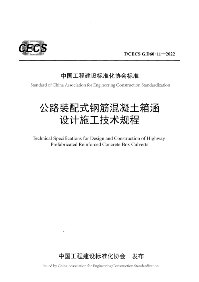 T/CECS G:D60-11-2022 公路装配式钢筋混凝土箱涵设计施工技术规程