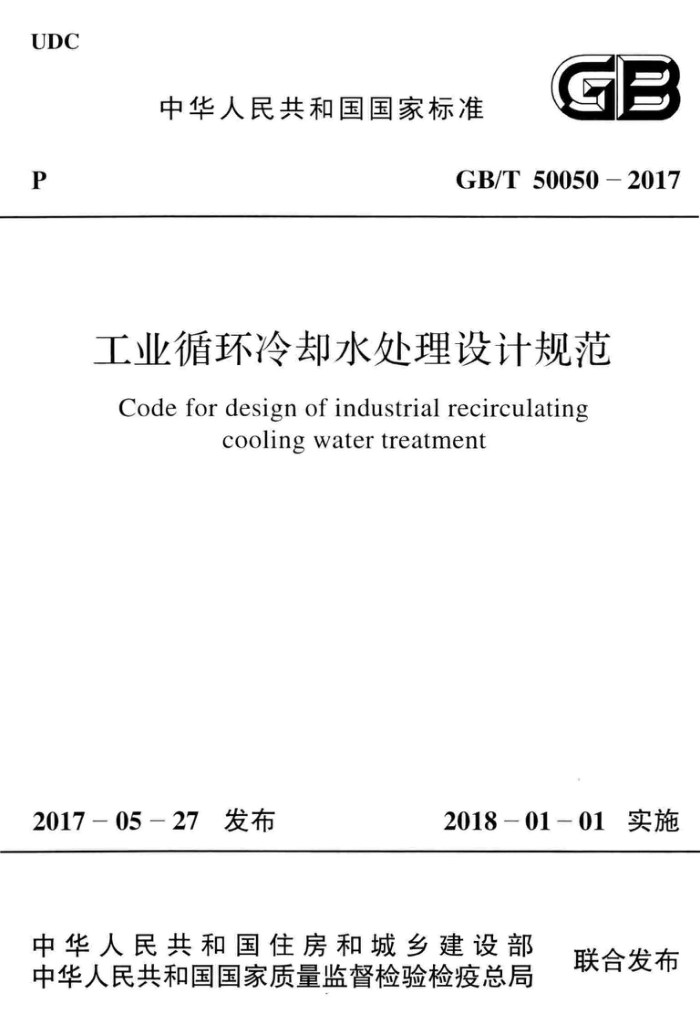 GB/T 50050-2017 工业循环冷却水处理设计规范 高清晰版