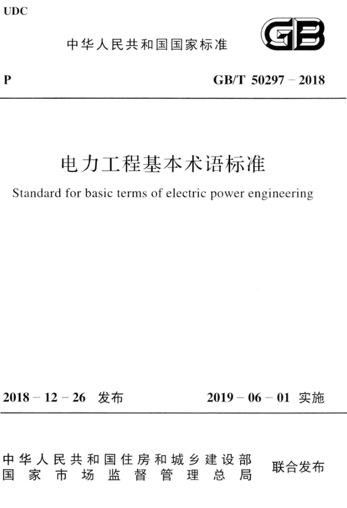 GB/T 50297-2018 电力工程基本术语标准 高清晰版