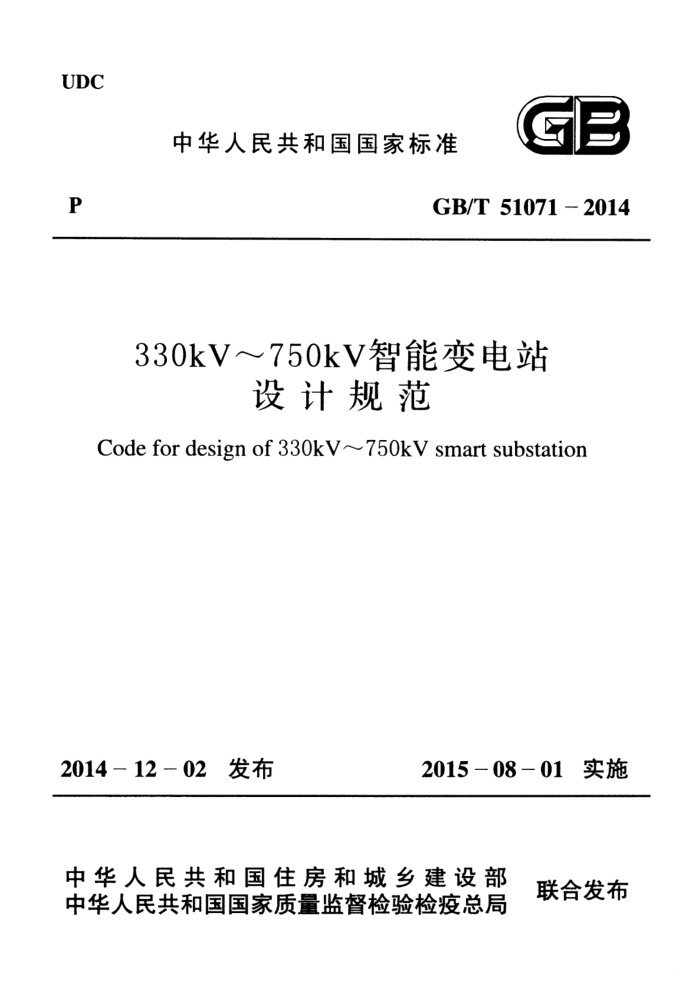 GB/T 51071-2014 330kV~750kV智能变电站设计规范 高清晰版