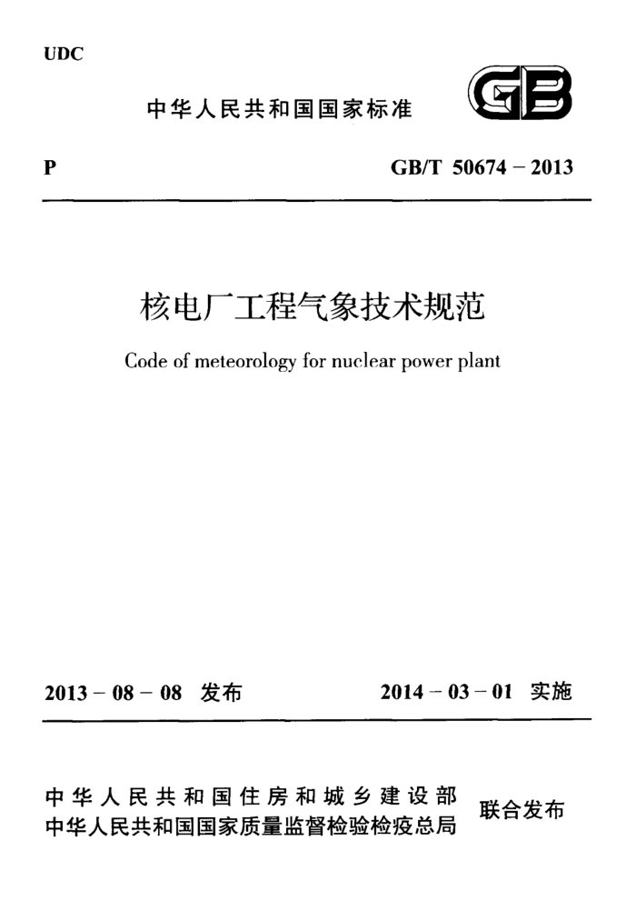GB/T 50674-2013 核电厂工程气象技术规范 高清晰版