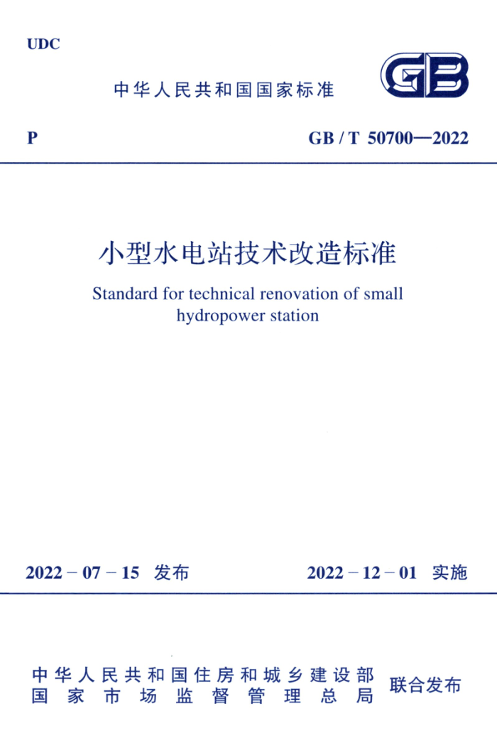 GB/T 50700-2022 小型水电站技术改造标准 高清晰版
