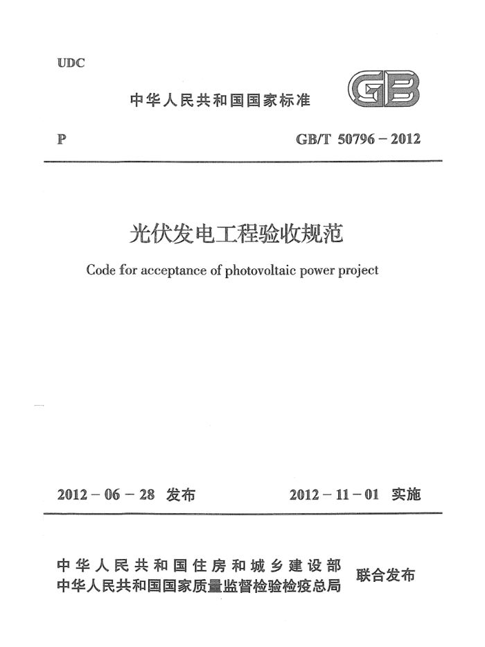 GB/T 50796-2012 光伏发电工程验收规范 高清晰版