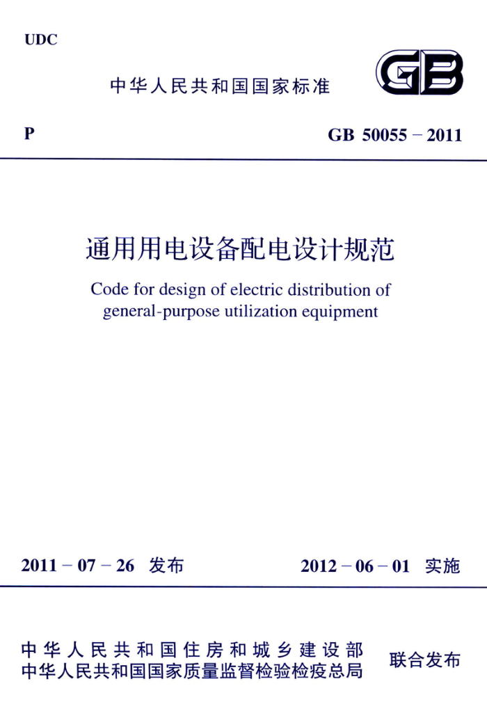 GB 50055-2011 通用用电设备配电设计规范 高清晰版