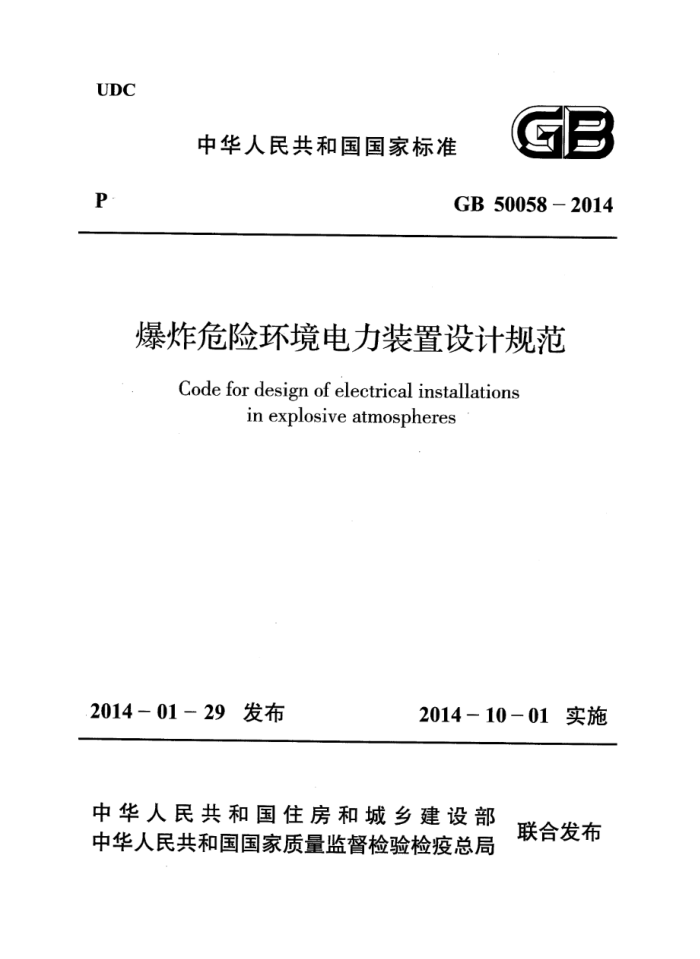 GB 50058-2014 爆炸危险环境电力装置设计规范 高清晰版