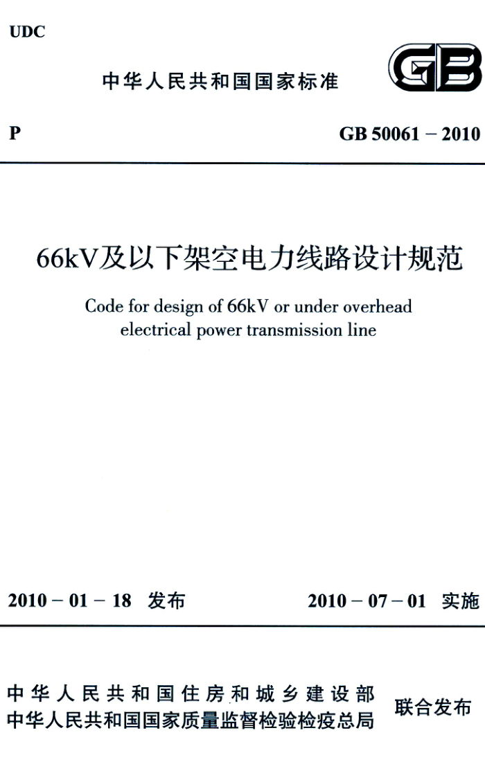 GB 50061-2010 66kv及以下架空电力线路设计规范 高清晰版
