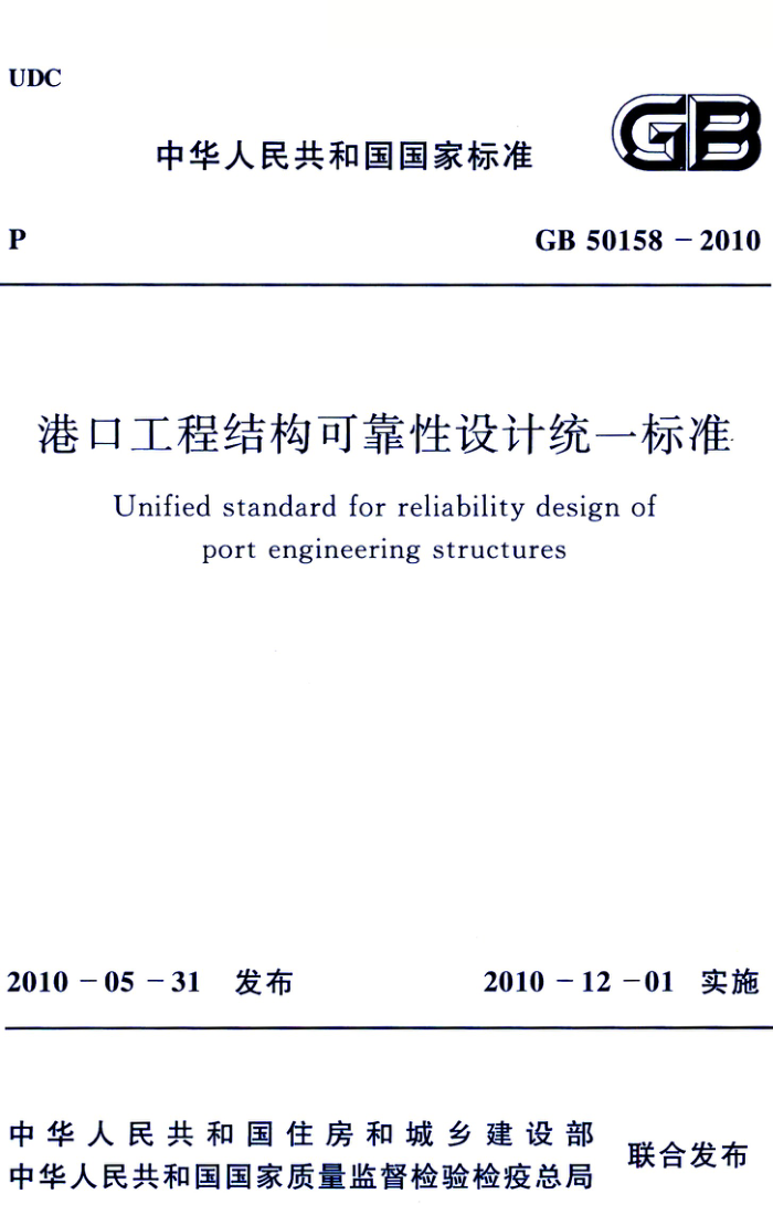 GB 50158-2010 港口工程结构可靠性设计统一标准 高清晰版
