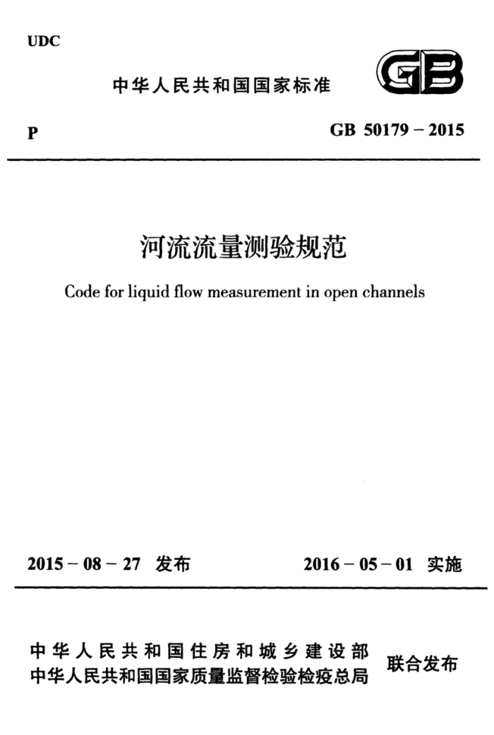 GB 50179-2015 河流流量测验规范 高清晰版