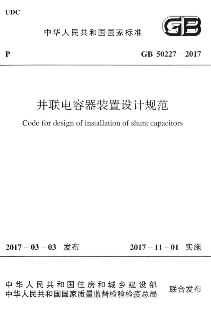 GB 50227-2017 并联电容器装置设计规范 高清晰版