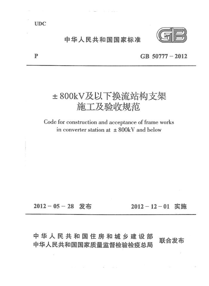 GB 50777-2012 ±800KV及以下换流站构支架施工及验收规范 高清晰版