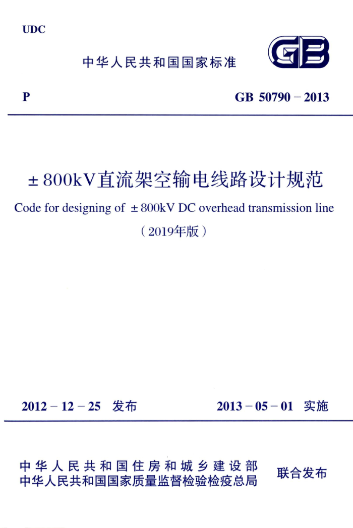 GB 50790-2013(2019年版) ±800kV直流架空输电线路设计规范(2020年局部修订) 高清晰版