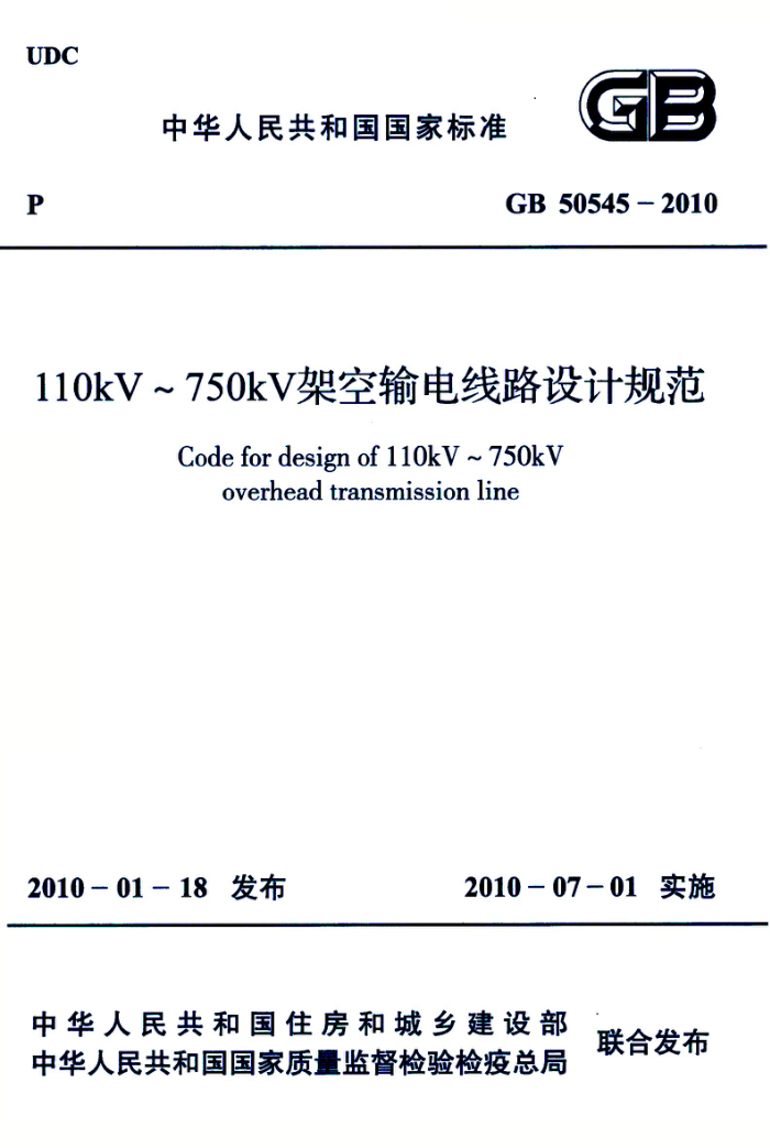 GB 50545-2010 110kV~750kV架空输电线路设计规范 高清晰版