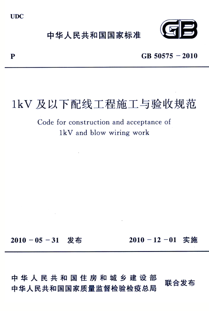 GB 50575-2010 1kV及以下配线工程施工与验收规范 高清晰版