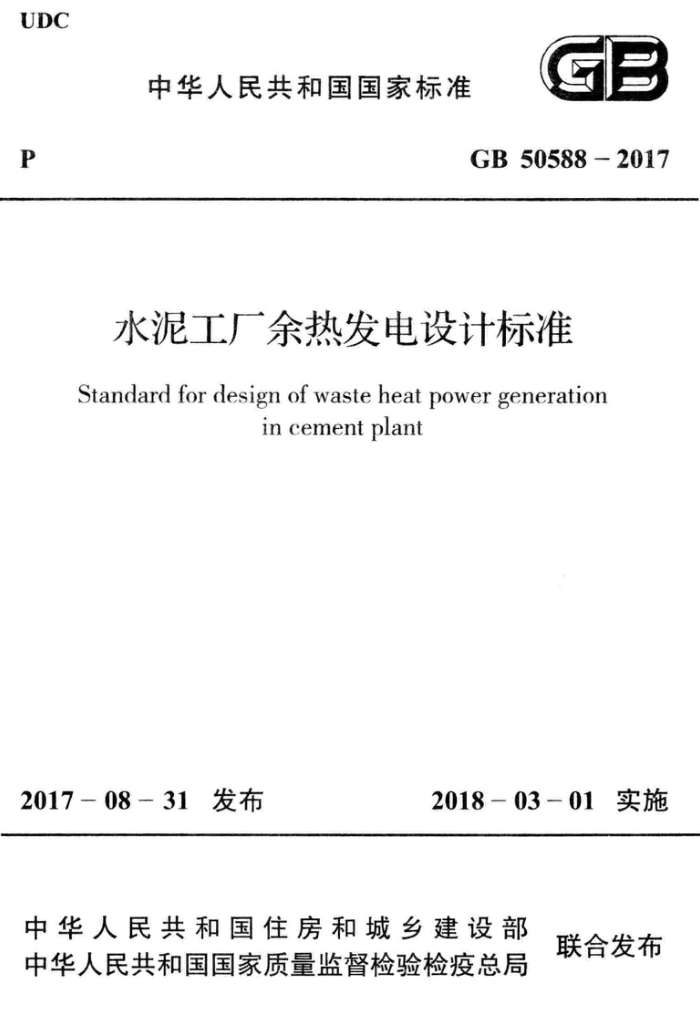 GB 50588-2017 水泥工厂余热发电设计标准 高清晰版