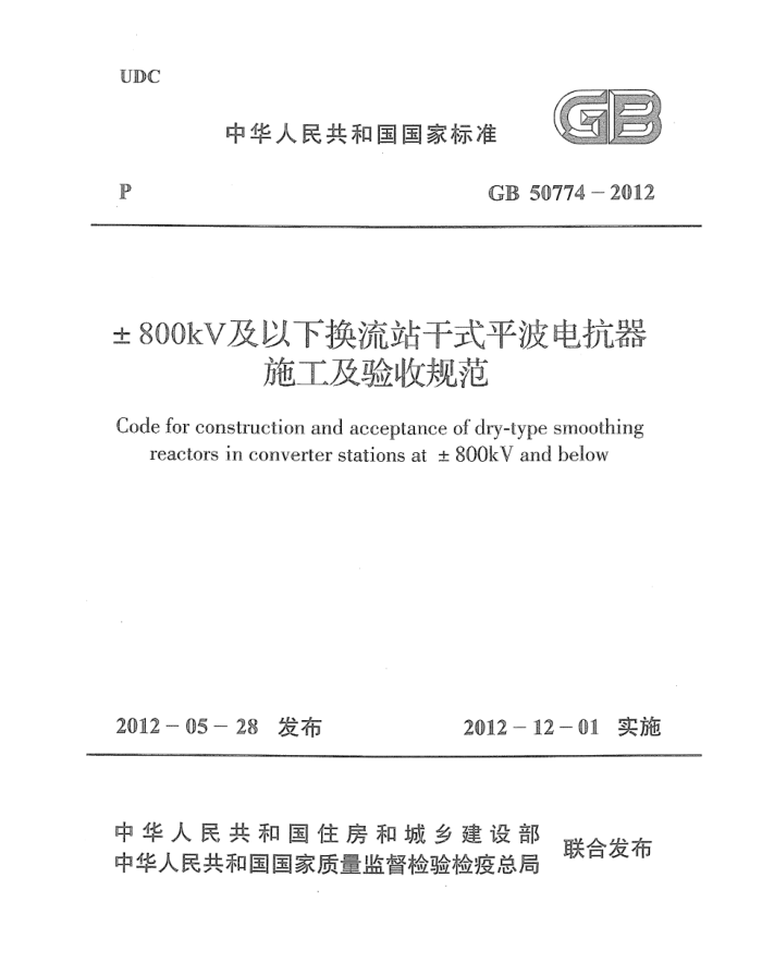 GB 50774-2012 ±800KV及以下换流站干式平波电抗器施工及验收规范 高清晰版