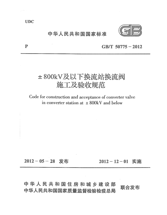 GB 50775-2012 ±800KV及以下换流站换流阀施工及验收规范 高清晰版