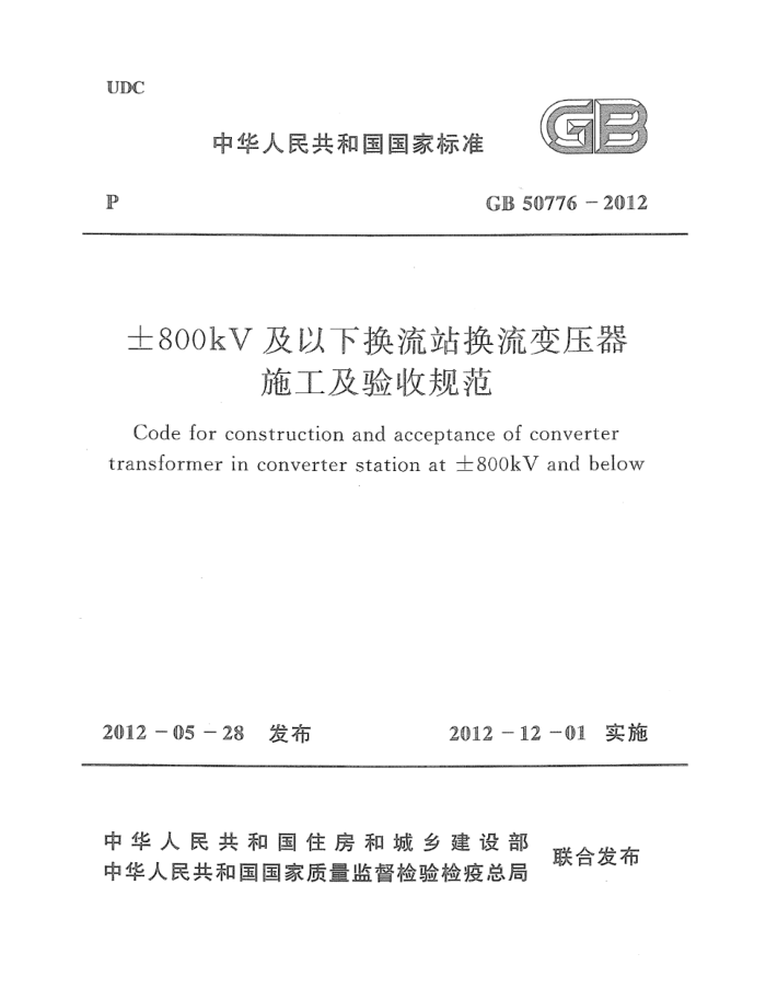 GB 50776-2012 ±800KV及以下换流站换流变压器施工及验收规范 高清晰版