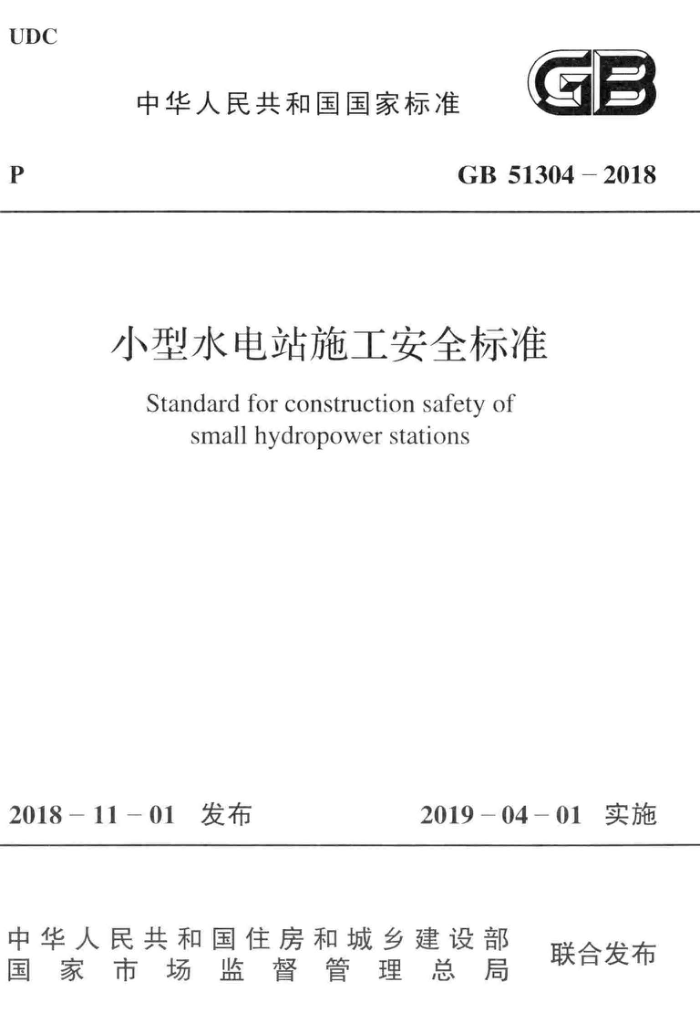 GB 51304-2018 小型水电站施工安全标准 高清晰版