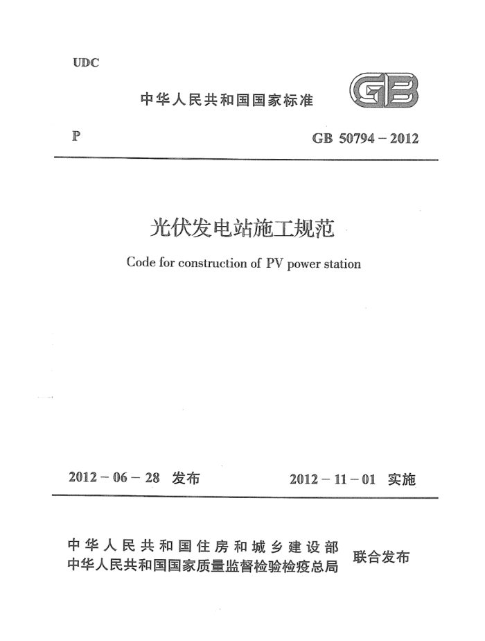 GB 50794-2012 光伏发电站施工规范 高清晰版