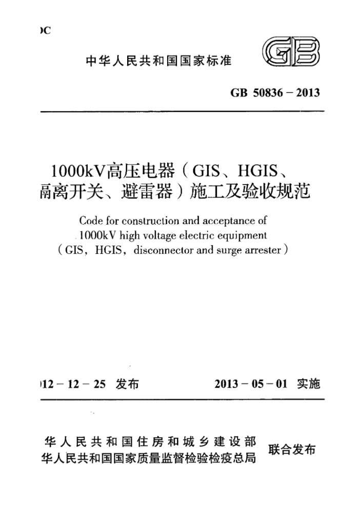 GB 50836-2013 1000kV高压电器(GIS、HGIS、隔离开关、避雷器)施工及验收规范 高清晰版