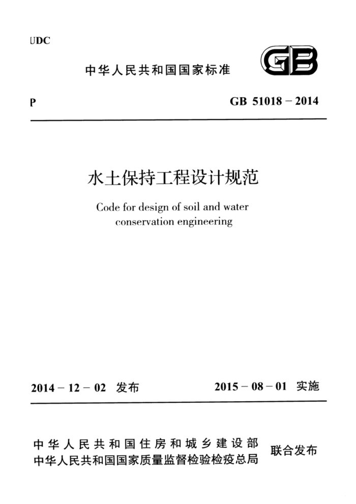 GB 51018-2014 水土保持工程设计规范 高清晰版