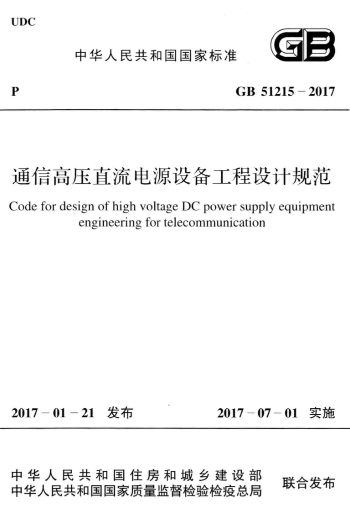 GB 51215-2017 通信高压直流电源设备工程设计规范 高清晰版