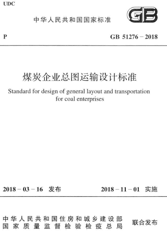 GB 51276-2018 煤炭企业总图运输设计标准 高清晰版