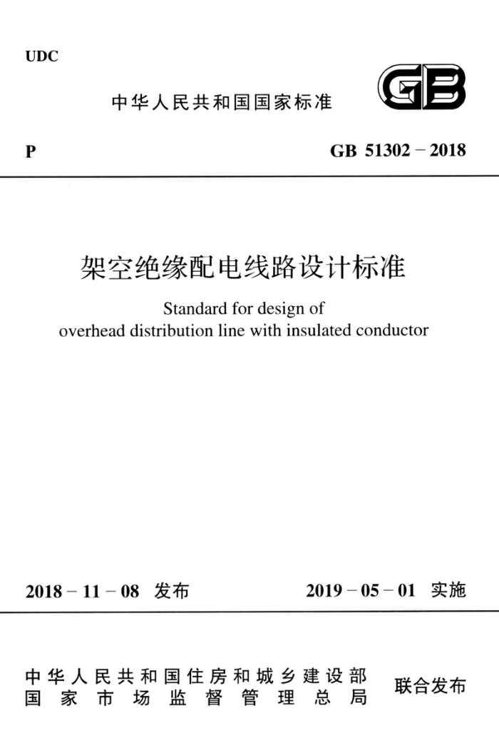 GB 51302-2018 架空绝缘配电线路设计标准 高清晰版