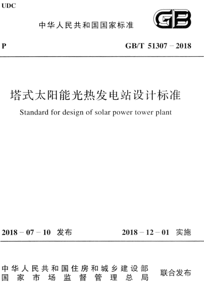 GB/T 51307-2018 塔式太阳能光热发电站设计标准 高清晰版
