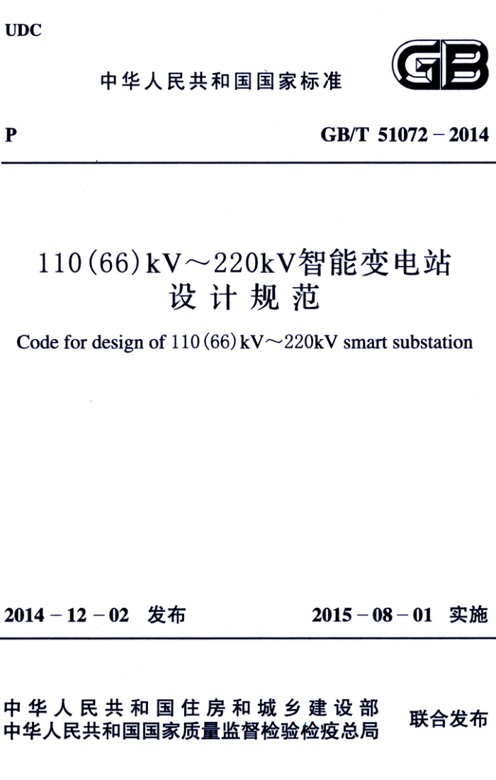 GB/T 51072-2014 110(66)kV~220kV智能变电站设计规范 高清晰版
