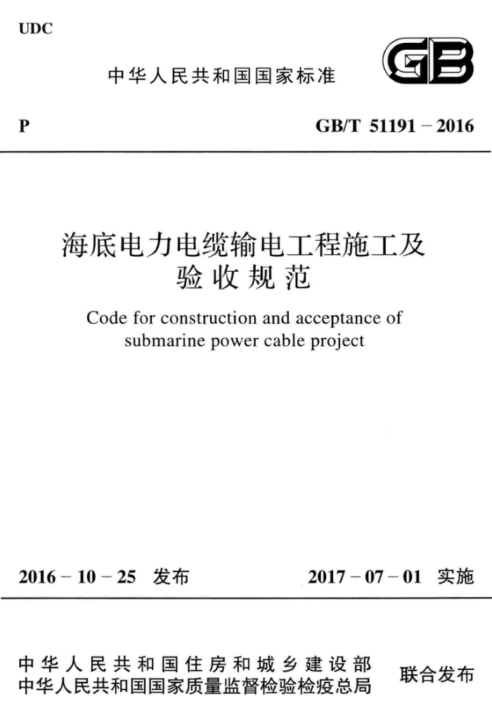 GB/T 51191-2016 海底电力电缆输电工程施工及验收规范 高清晰版