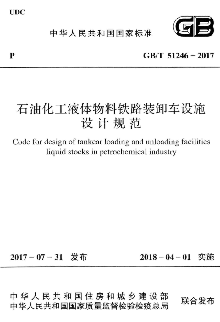 GB/T 51246-2017 石油化工液体物料铁路装卸车设施设计规范 高清晰版