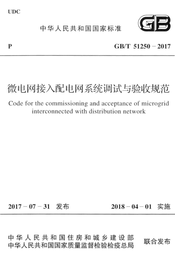 GB/T 51250-2017 微电网接入配电网系统调试与验收规范 高清晰版