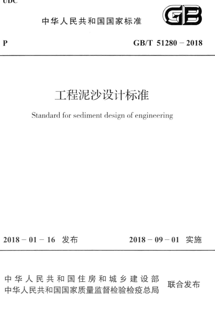 GB/T 51280-2018 工程泥沙设计标准 高清晰版