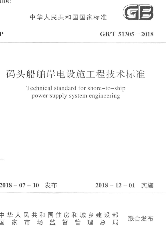GB/T 51305-2018 码头船舶岸电设施工程技术标准 高清晰版