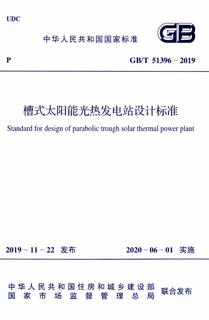 GB/T 51396-2019 槽式太阳能光热发电站设计标准 高清晰版