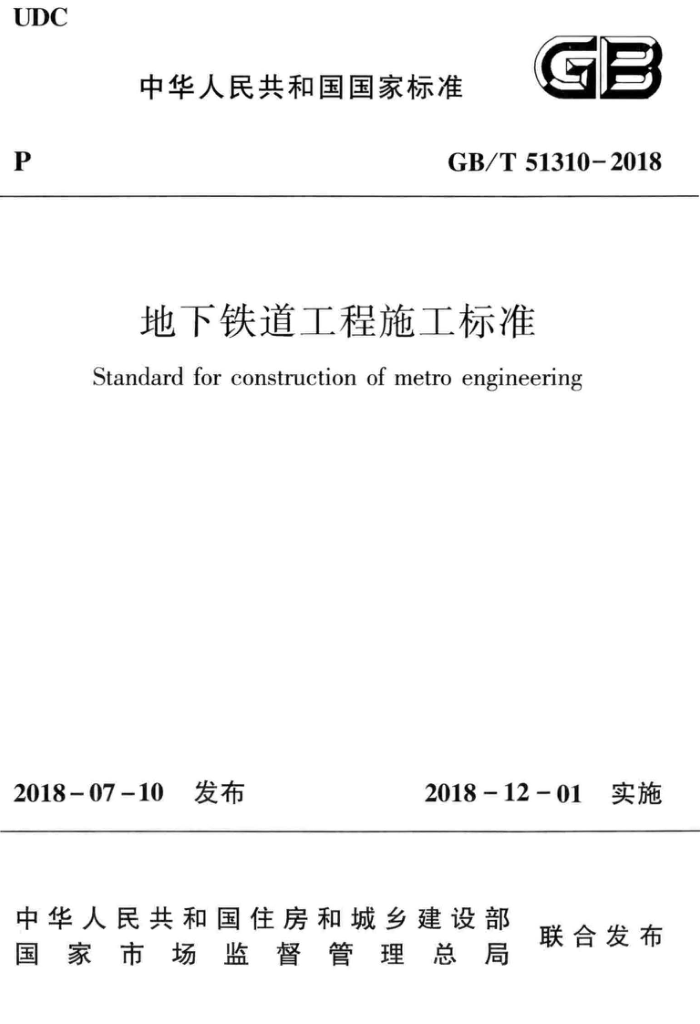 GB/T 51310-2018 地下铁道工程施工标准 高清晰版